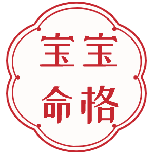 寶寶命格
