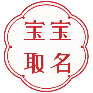 寶寶取名