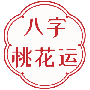八字桃花運