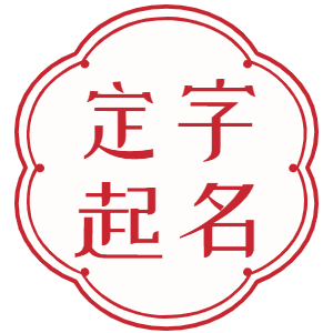 輩分取名