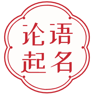 論語起名