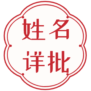 姓名詳批
