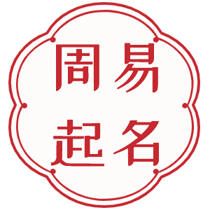 周易起名
